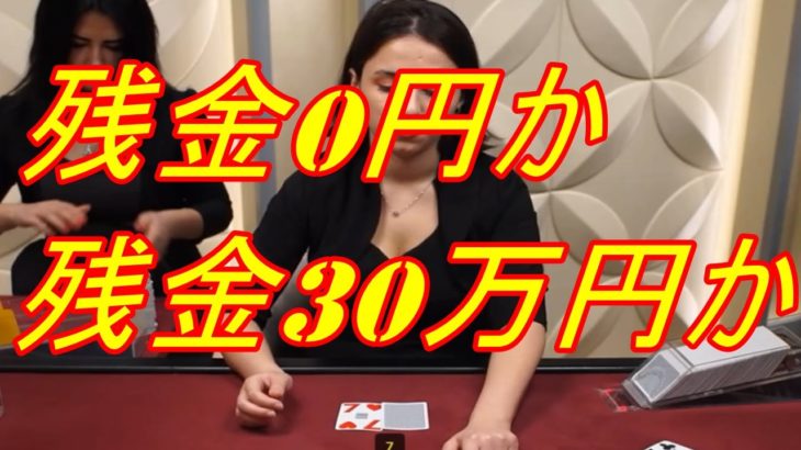【オンラインカジノ】30万円達成なるのか！！？？ブラックジャックやるぞ！【無職借金1500万円】part18