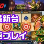 【Riches of Robin】人気のPlay’nGOの最新台をさっそく打ってみた！オンラインカジノ【カジ旅】