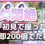 【オンラインカジノ】🌸SAKURA🌸初見プレイにてサクッと約200倍の高配当【kaekae Dream Girls公式配信者カジノちゃん】