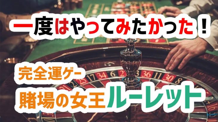【オンラインカジノ】一度はやってみたかった！　賭場の女王ルーレットに初心者ギャンブラーが挑戦！！