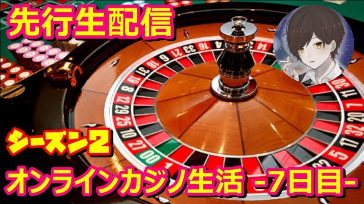りゅーきのオンラインカジノ生活7日目生放送【カジノエックス】