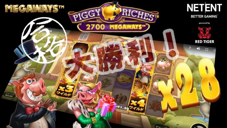 【Piggy Riches Megaways】NetEnt ＆ Red Tirer  華麗なるBET上げで大勝利獲得！オンラインカジノ【カジ旅】