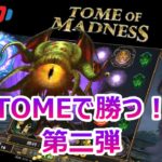 【TOME OF MADNESS】PLAY’n GO  最近のTOMEは良く勝てる！  オンラインカジノ【カジ旅】