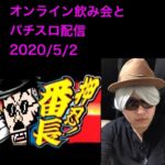 オンライン飲み会&パチスロ配信(2020/5/2)