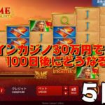 オンラインカジノ30万円で100日後にどうなるか!?【Casinoin5日目】ノニコムオンカジLIVE