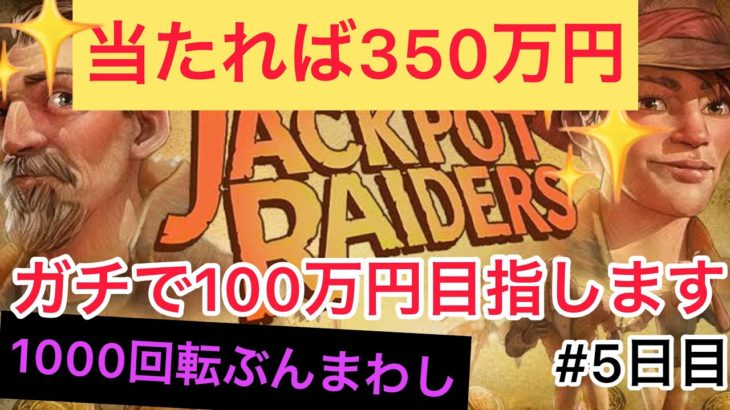 【5日目】〜人生逆転ゲーム〜ガチで100万円目指します【オンラインカジノ】【スロット】