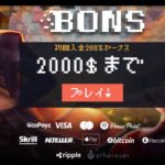 【オンラインカジノ】Bonsカジノ登録方法&入金不要ボーナス