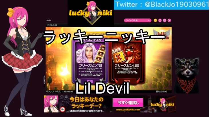 【オンラインカジノ】【ラッキーニッキー】Lil Devilスロット実践！！