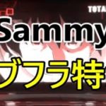 【パチスロ】サミー機種のセブフラ特集【Sammy】