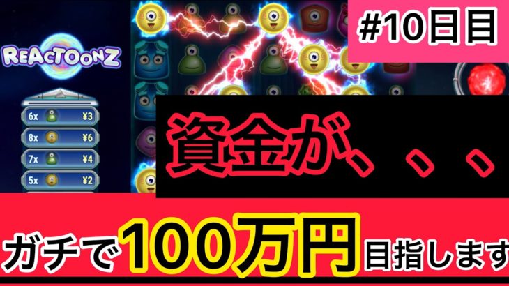 【10日目】〜人生逆転ゲーム〜ガチで100万円目指します【オンラインカジノ】【スロット】【REACTOONZ】