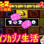 24日目 オンラインカジノ生活シーズン２【ラッキーニッキ―】