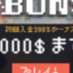 【オンラインカジノ】【ボンズカジノ】3回目入金ボーナス