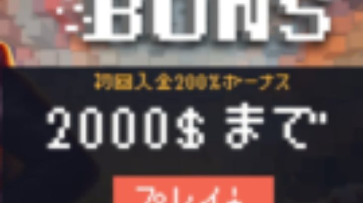 【オンラインカジノ】【ボンズカジノ】3回目入金ボーナス