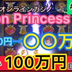 【8日目】〜人生逆転ゲーム〜ガチで100万円目指します【オンラインカジノ】【スロット】【Moon Princess】
