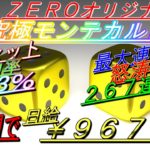 【オンラインカジノ】第３弾　ＺＥＲＯオリジナル攻略法　ワンセット成功率98.3％!!!　最大連勝数２６７連勝！？