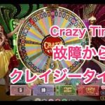 Crazy Time（クレイジータイム）の故障トラブルからのクレイジータイム突入動画