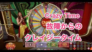 Crazy Time（クレイジータイム）の故障トラブルからのクレイジータイム突入動画