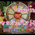 Crazy Time（クレイジータイム）のCash Hunt（キャッシュハント）のプレイ動画