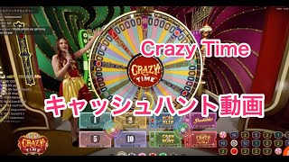 Crazy Time（クレイジータイム）のCash Hunt（キャッシュハント）のプレイ動画