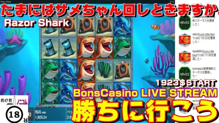 【オンラインカジノ】Razor Sharkスロットから勝利を意識していこう【BonsCasinoノニコム】