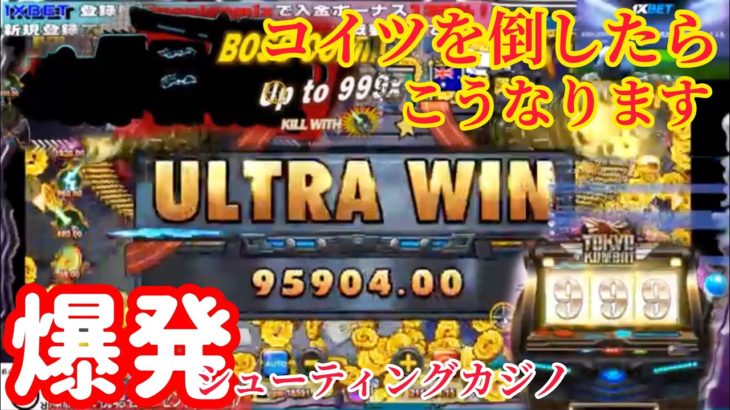 【オンラインカジノ】tokyo kombatでx999配当当選してテンションアゲアゲw !!ultra win!!【ノニコム1XBET】