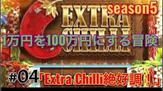 #04「Extra Chilli絶好調！」オンラインcasino