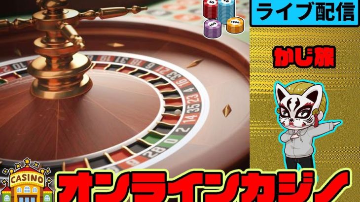 【かじ旅】（#1 生配信）オンラインカジノ