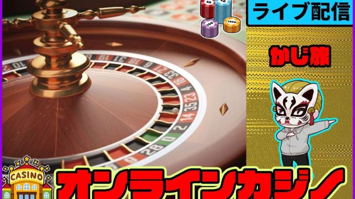 【かじ旅】（#2 生配信）オンラインカジノ