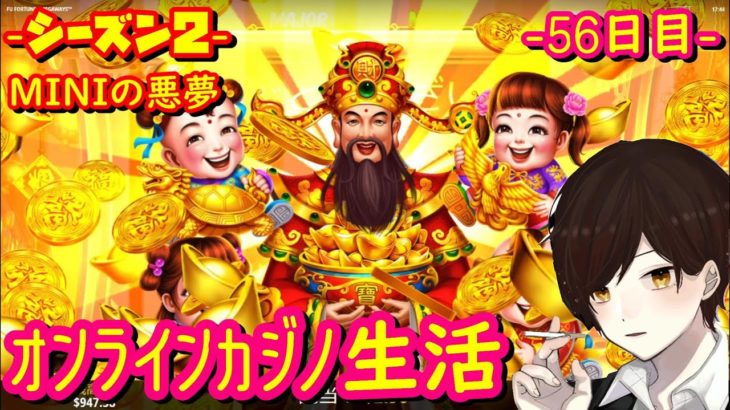 56日目 オンラインカジノ生活【シーズン２】