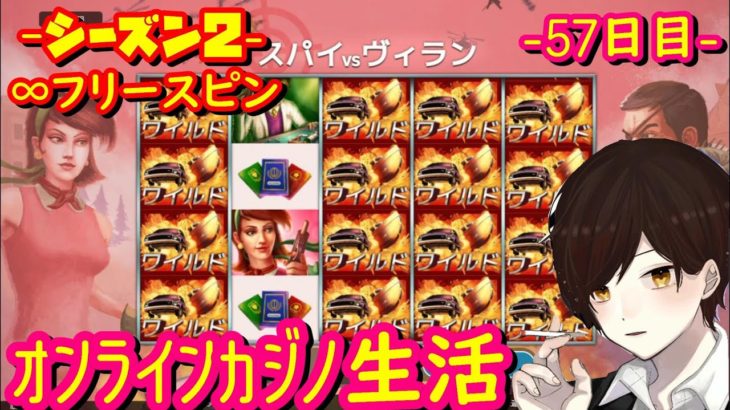 57日目 オンラインカジノ生活【シーズン２】