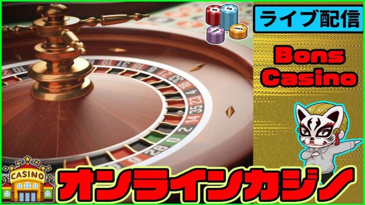 【Bons Casino(ボンズカジノ)】（#6 生配信）オンラインカジノ