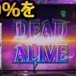 DEAD OR ALIVEで1/2を掴み取れ！【パチスロBLOOD+二人の女王】