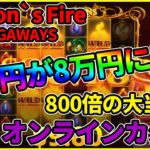 Dragon`s Fire MEGAWAYSで100が8万円に！！800倍の大当たり！【オンラインカジノ】【BONS CASINO】