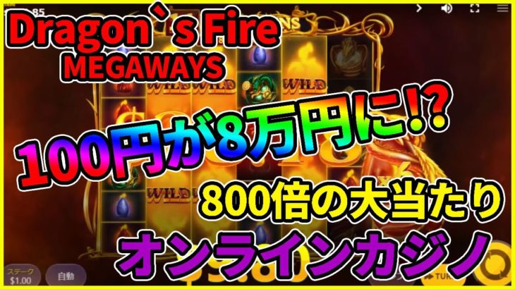 Dragon`s Fire MEGAWAYSで100が8万円に！！800倍の大当たり！【オンラインカジノ】【BONS CASINO】