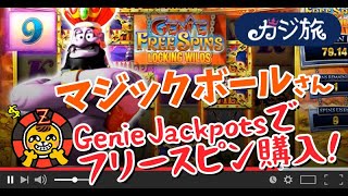 GenieJackpots(ジーニー・ジャックポット)をフリースピン購入でプレイ＠カジ旅【マジックボールさんのオンラインカジノプレイ動画】