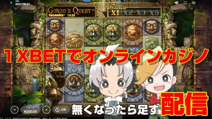 【オンラインカジノ】Gonzo’s Quest Megawaysからの新台スロット巡り配信【1xBETノニコム】