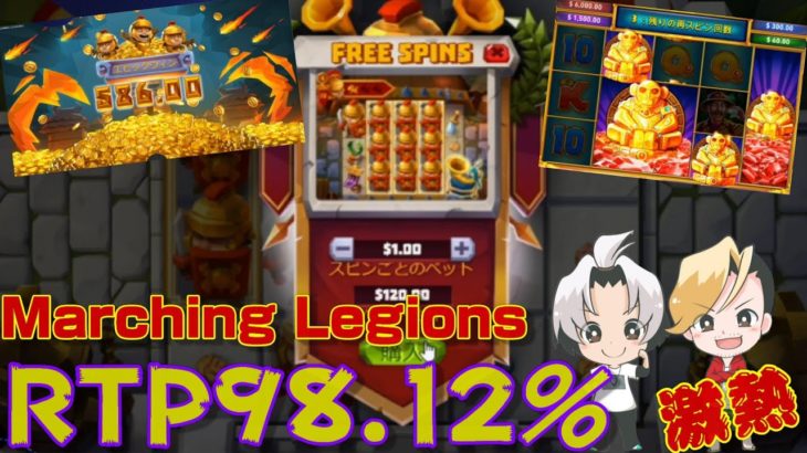 [激熱Slot]RTP98.12%Maeching Legions &Fire blaze【Joycasinoノニコムオンラインカジノ配信】