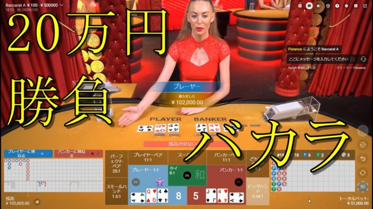 【オンラインカジノ】２０万円全財産をバカラに賭けてみた。