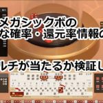 ライブメガシックボの説明・確率・メガマルチ【俺のベラジョンカジノ】