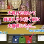 神回【オンラインカジノ】バカラ10万円一点張り！