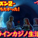 オンラインカジノ生活 76日目 【シーズン2】