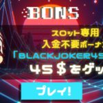 【オンラインカジノ】【BONS】100ドルコツコツ1っか月チャレンジΣ(･ω･ﾉ)ﾉ！２ラウンド目