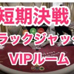 ブラックジャック【オンラインカジノ】短期決戦【Online Blackjack】わかまる