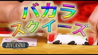 ジョイカジノ-ライブバカラ｜スクイーズで絞りに絞る!!