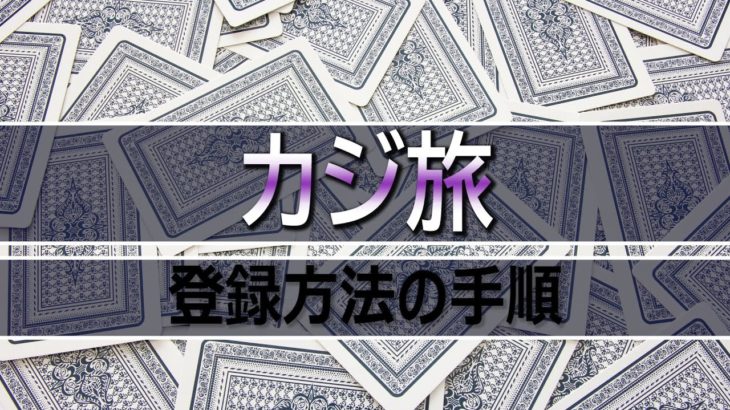 【オンラインカジノ】カジ旅登録方法の手順