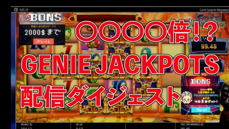 【オンラインカジノ】【BONS】GENIE JACKPOTS(ジーニージャックポット)高額配当！！
