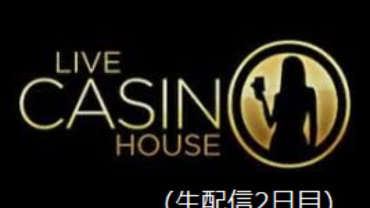 【LIVE CASINO HOUSE】オンラインカジノからお金もらう配信 (声等なしコメやりとり)