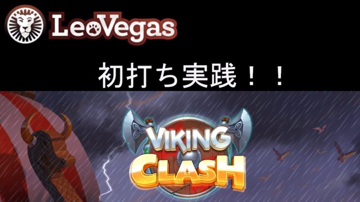 【オンラインカジノ】【レオベガス】VIKING CLASH