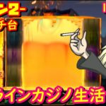 オンラインカジノ生活シーズン2 -114日目 -【BONSカジノ】