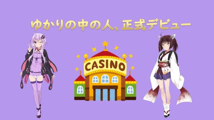 ゆかり＆きりたん　ゆかりのデビュー配信兼、練習配信　 slot casino【CASINO-X】